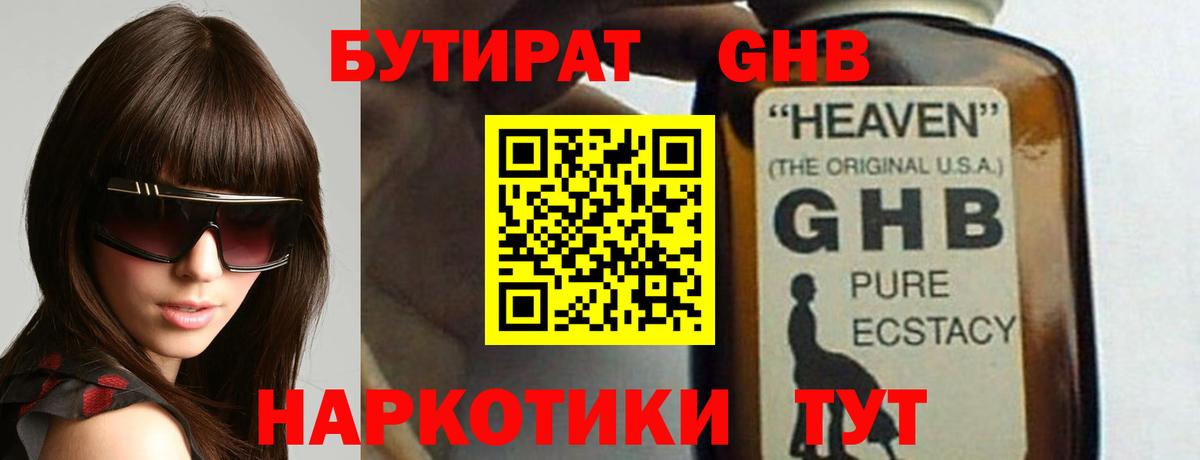 БУТИРАТ жидкий экстази Барнаул