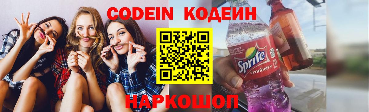 Барнаул  как найти   Вход с VPN  Codein Purple Drank  Codein напиток Lean (лин) 